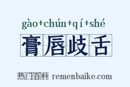 膏唇歧舌是什么意思的图片